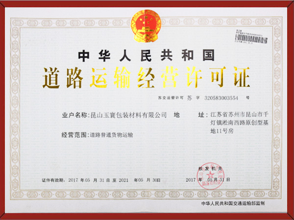 道路運(yùn)輸經(jīng)營許可證