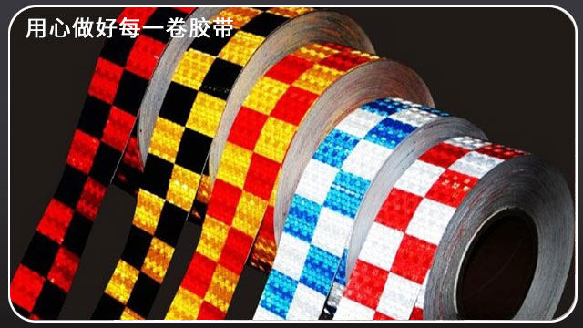 哪種反光膠帶粘的牢固,[玉寰膠帶]告訴你