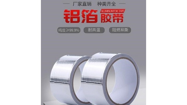 鋁箔膠帶一般是用來做什么的?鋁箔膠帶材質和價格