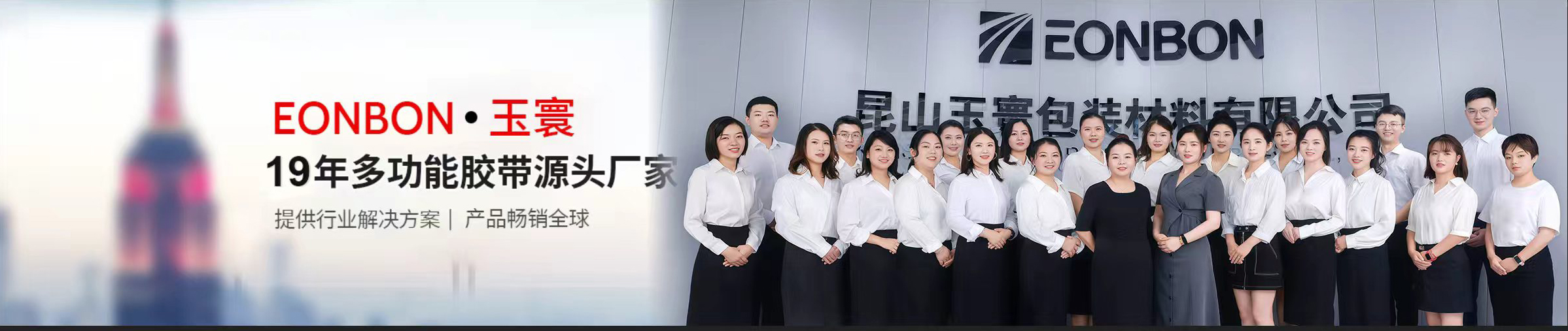 玉寰膠帶源頭廠家16年研發(fā)生產(chǎn)經(jīng)驗(yàn)