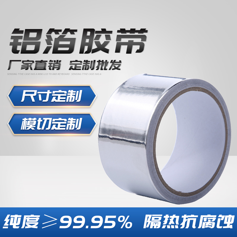 定制批發鋁箔膠帶